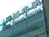 JR浦和駅